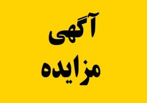 شهرداري چمگردان به استناد مجوز هاي شوراي محترم اسلامي شهرچمگردان (۵۳۶ / ۱۴۰۲ / ش-۵۳۷/ ۱۴۰۲ / ش۱۴۰۲ / ش ) ، درنظردارد نسبت به: