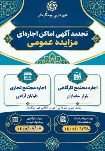 شهرداري چمگردان به استناد مجوز هاي شوراي محترم اسلامي شهرچمگردان (۵۳۶ / ۱۴۰۲ / ش-۵۳۷/ ۱۴۰۲ / ش۱۴۰۲ / ش ) ، درنظردارد نسبت به: